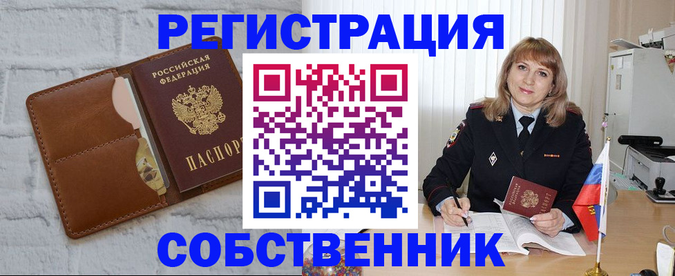 временная регистрация собственник в Алексеевке